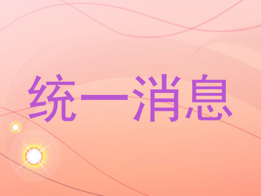 统一消息