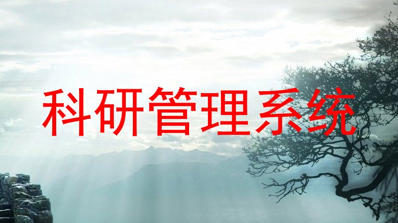 科研管理系统