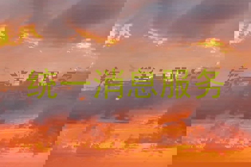 统一消息服务