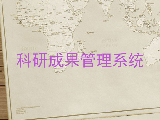 科研成果管理系统
