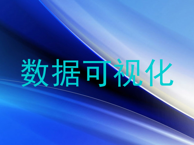数据可视化