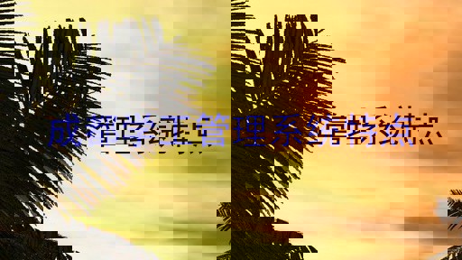 成都学工管理系统特点