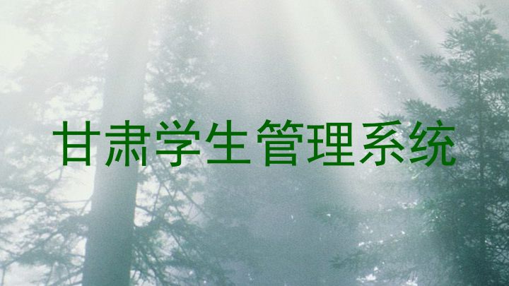 甘肃学生管理系统