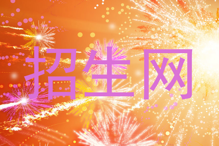 招生网
