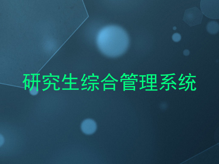 研究生综合管理系统