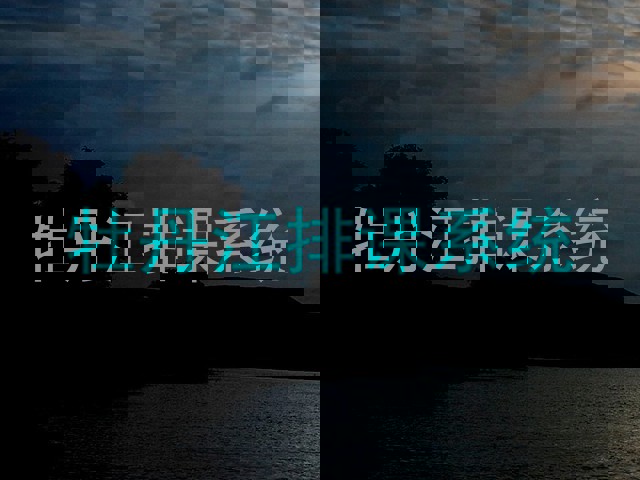 牡丹江排课系统