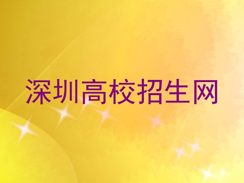深圳高校招生网