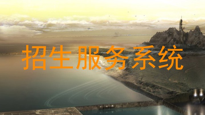 招生服务系统