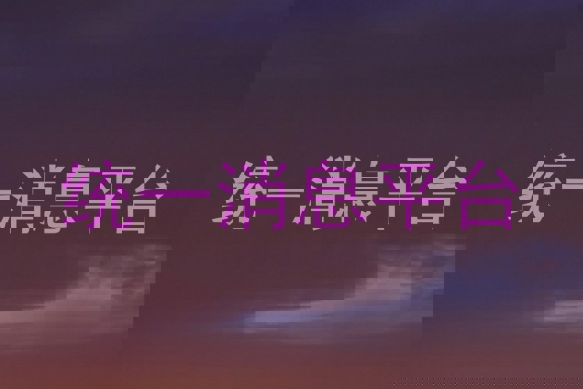 统一消息平台