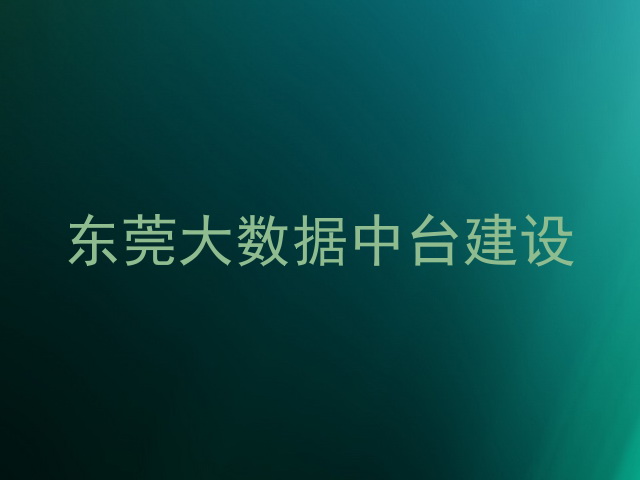 东莞大数据中台建设