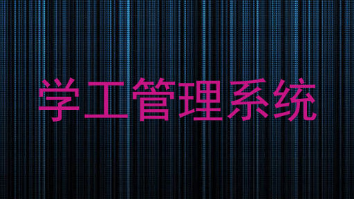 学工管理系统