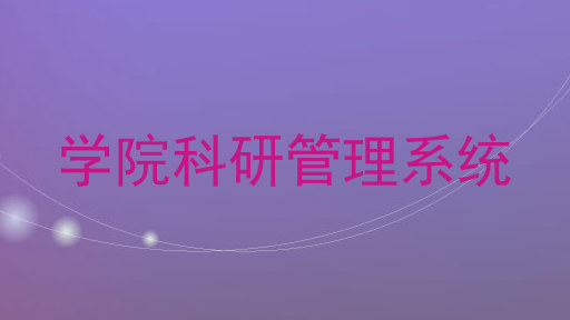 学院科研管理系统