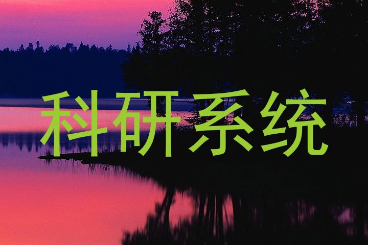 科研系统