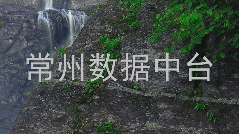 常州数据中台