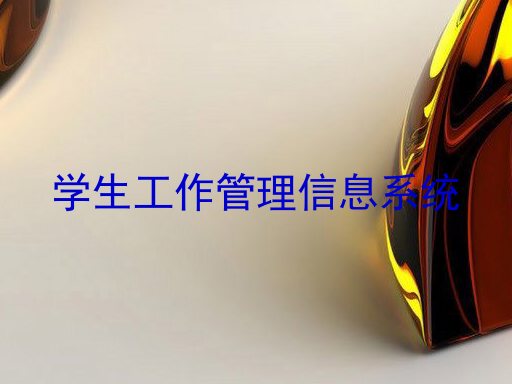 学生工作管理信息系统