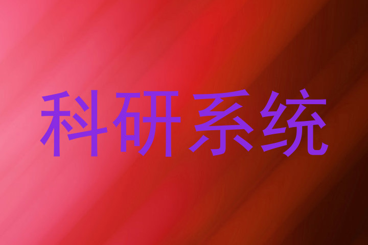科研系统