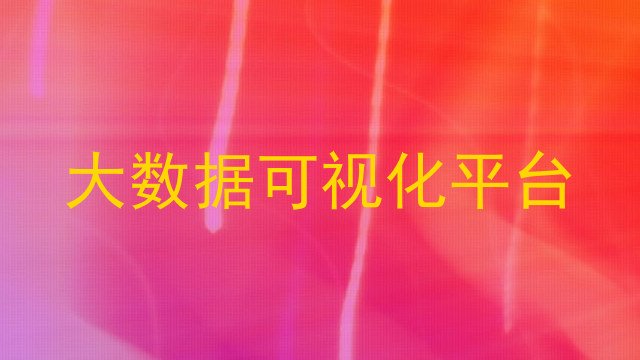大数据可视化平台