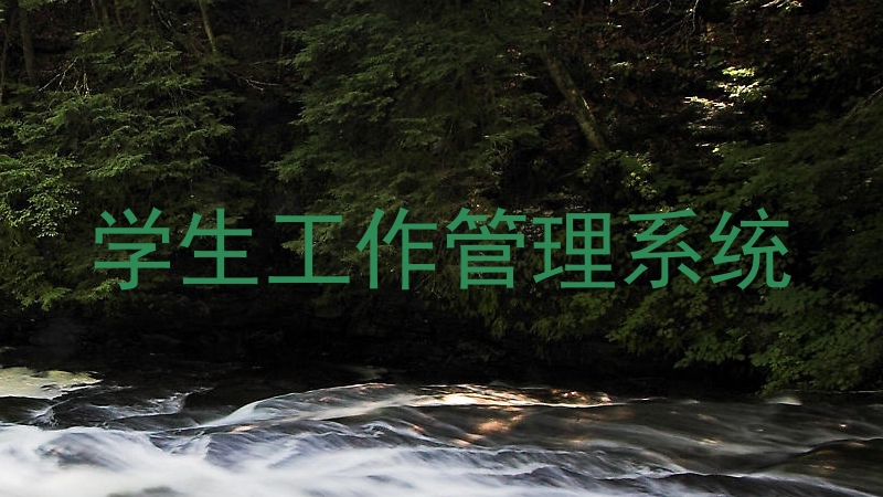学生工作管理系统