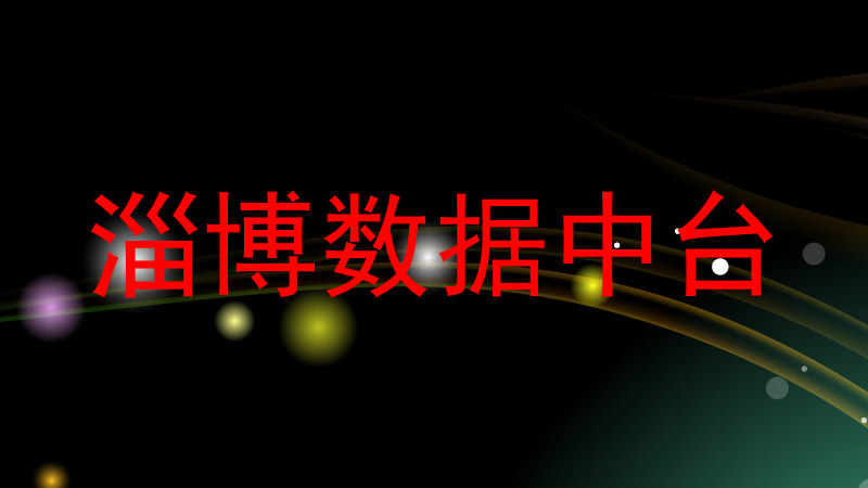 淄博数据中台