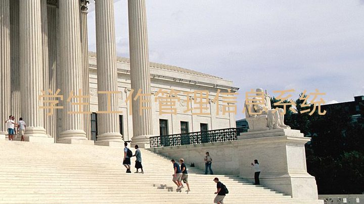 学生工作管理信息系统