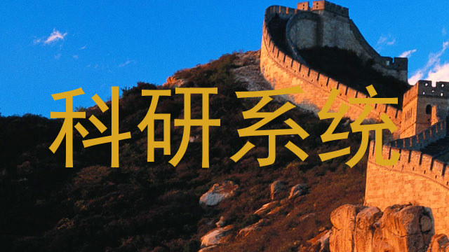 科研系统