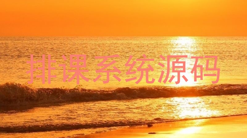 排课系统源码