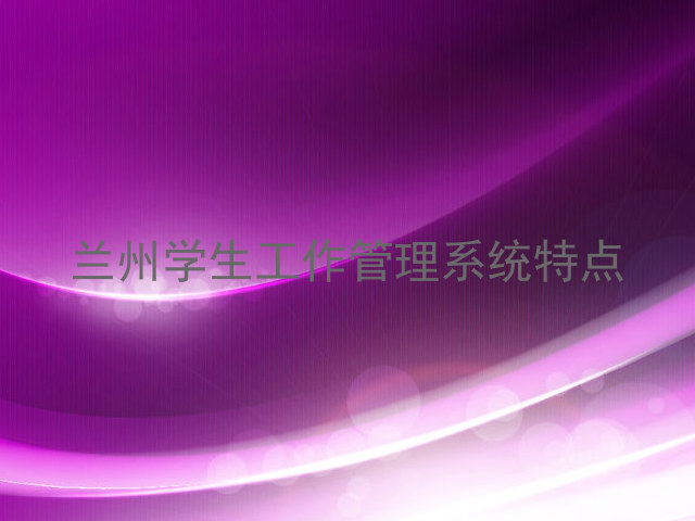 兰州学生工作管理系统特点