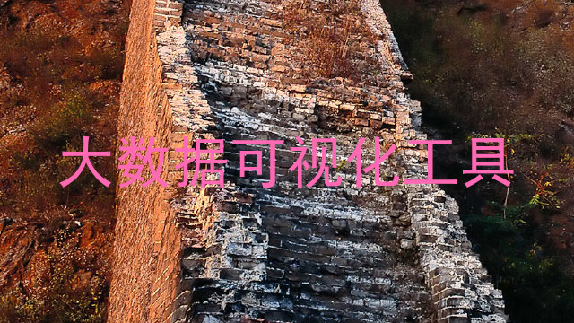 大数据可视化工具