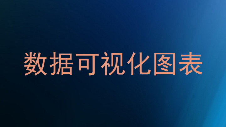 数据可视化图表