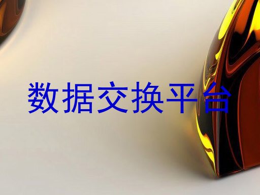 数据交换平台