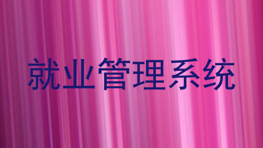 就业管理系统