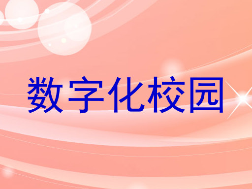 数字化校园