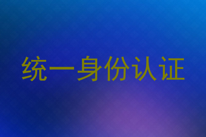统一身份认证