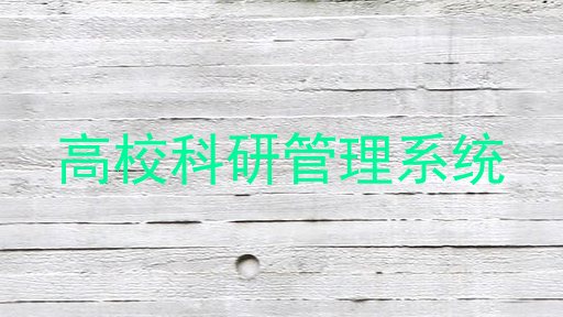 高校科研管理系统