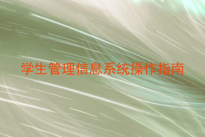 学生管理信息系统操作指南