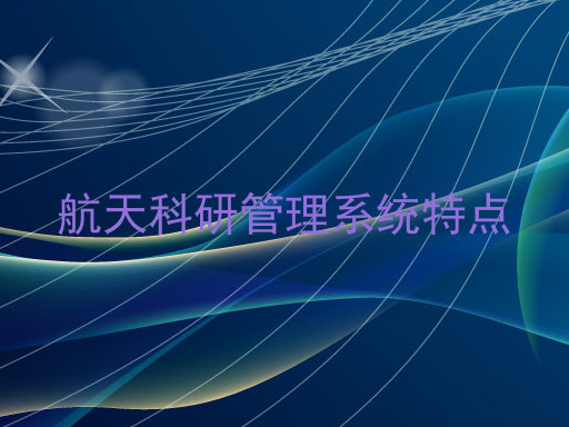 航天科研管理系统特点