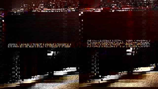 德州市支持国家区域医疗中心建设经营政策清单