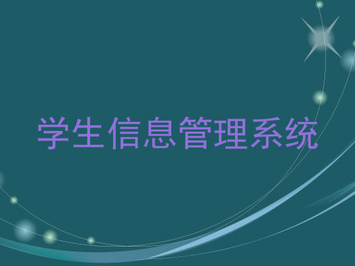 学生信息管理系统