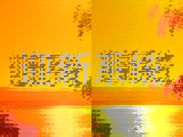 迎新系统