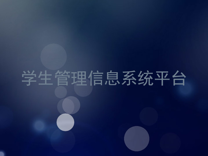 学生管理信息系统平台