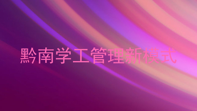 黔南学工管理新模式