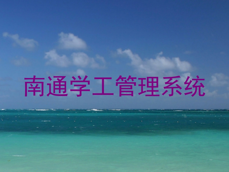 南通学工管理系统