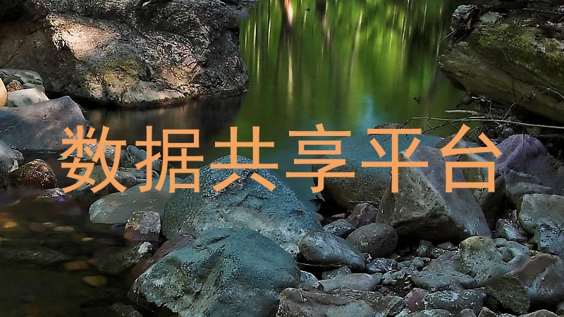 数据共享平台