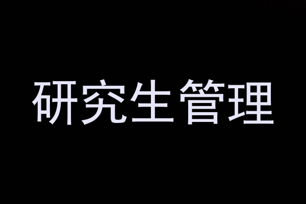 研究生管理