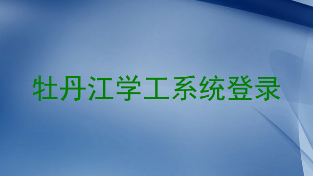 牡丹江学工系统登录