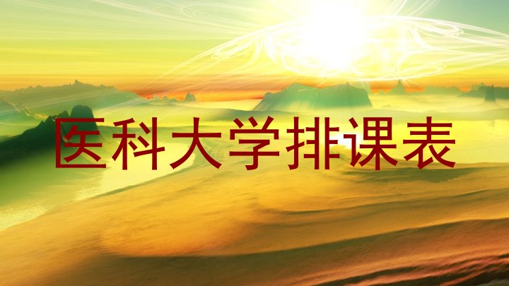 医科大学排课表