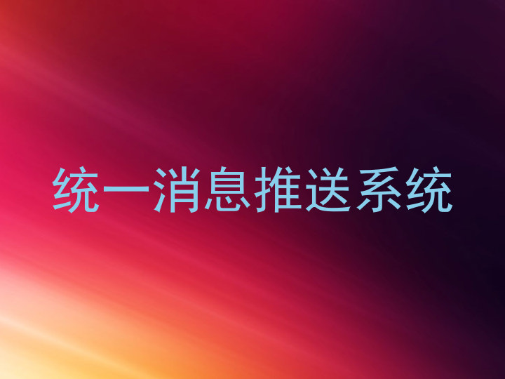 统一消息推送系统