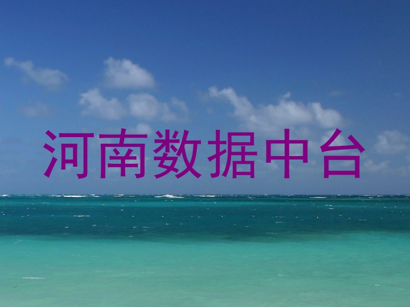 河南数据中台
