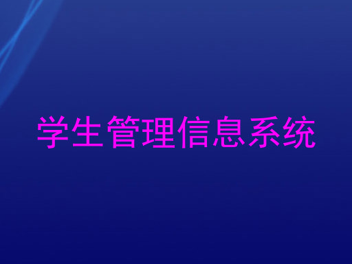 学生管理信息系统