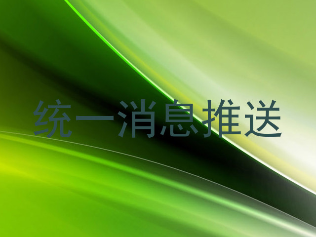 统一消息推送